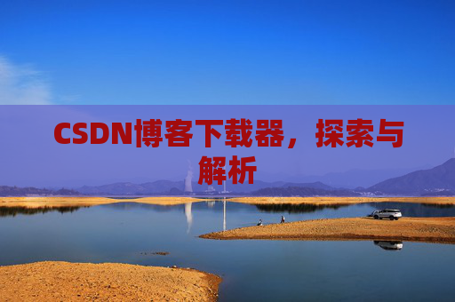 CSDN博客下载器，探索与解析