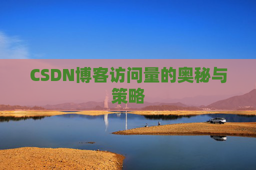 CSDN博客访问量的奥秘与策略